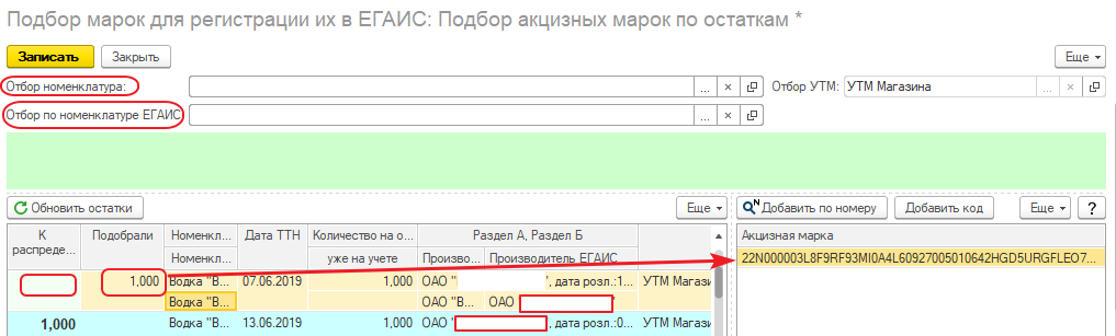 Форма «Подбор акцизных марок по остаткам»