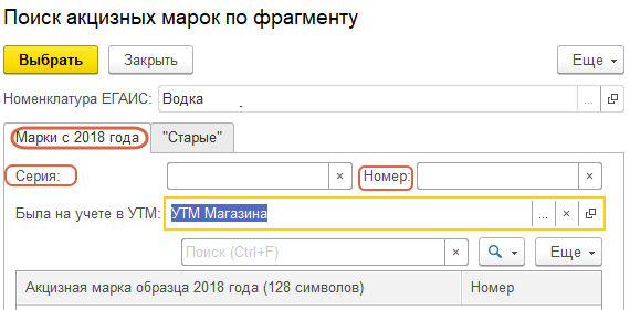 Закладка «Марки с 2018 года» формы «Подбор акцизных марок по фрагменту»