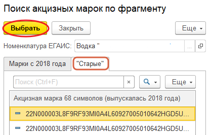 Закладка «Старые» формы «Подбор акцизных марок по фрагменту»