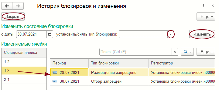 Форма «История блокировок и изменения»