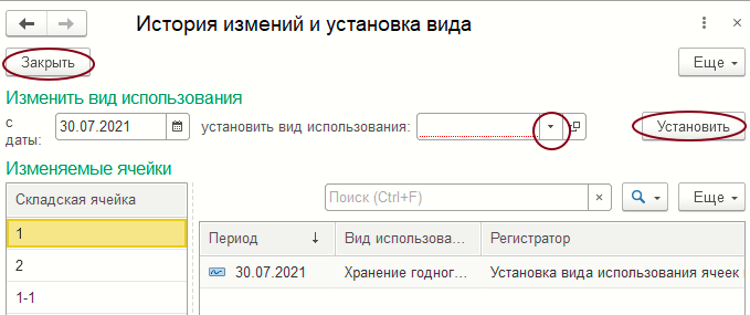 Форма «История изменений и установка вида использования»