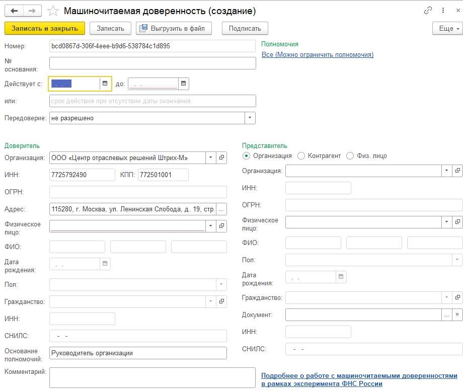 Форма создания «Машиночитаемой доверенности»