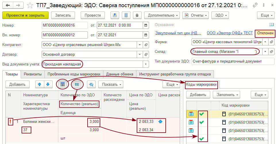 Форма документа «ЭДО: Сверка поступления» полученной через клиента ЭДО